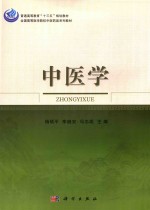 全国高等医学院校中医药类系列教材 中医学