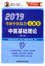 2019考研中医综合真题集 中医基础理论 第2版