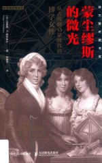 蒙尘缪斯的微光 从古代到启蒙时代的博学女性