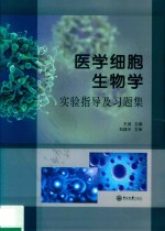医学细胞生物学实验指导及习题集