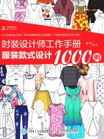 时装设计师工作手册 服装款式设计1000例