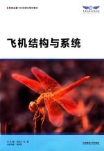 飞机结构与系统