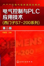 电气控制与PLC应用技术 西门子S7-200系列 第2版