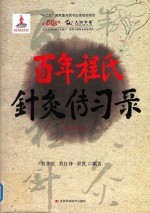 百年程氏针灸传习录 基础卷