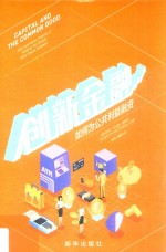 创新金融 如何为公共利益融资