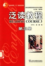 泛读教程 第3册