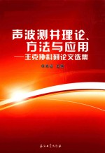 声波测井理论方法与应用 王克协科研论文选集