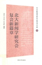 北大新闻学研究会复会新篇章