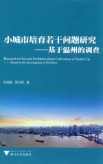 小城市培育若干问题研究 基于温州的调查