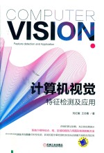 计算机视觉特征检测及应用