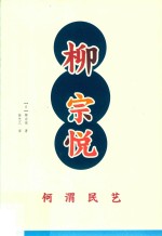 柳宗悦作品集 何谓民艺
