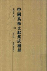 中国易学文献集成续编 34