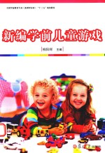 全国学前教育专业(新课程标准)“十三五”规划教材 新编学前儿童游戏