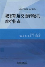 城市轨道交通转辙机维护指南