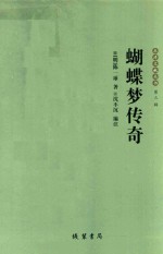 蝴蝶梦传奇