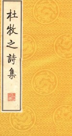 杜牧之诗集 下