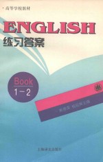 高等学校教材 English 练习答案 第1-2册