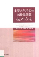 主要大气污染物减排量测算技术方法