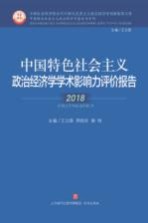 中国特色社会主义政治经济学学术影响力评价报告 2018年