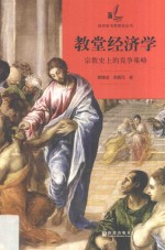 格致经济史与思想史丛书 教堂经济学 宗教史上的竞争策略