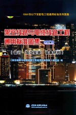 10kV及以下变配电工程通用标准系列图集 架空线路与电缆线路工程通用标准图集 上