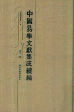 中国易学文献集成续编 19