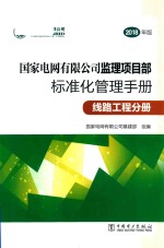 国家电网有限公司监理项目部 标准化管理手册 线路工程分册 2018版