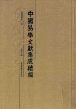 中国易学文献集成续编 1