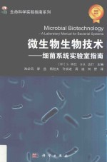 微生物生物技术 细菌系统实验指南