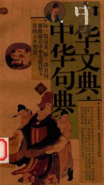 中华文典中华句典 1 全6册