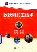软饮料加工技术 第3版
