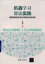 机器学习算法实践 推荐系统的协同过滤理论及其应用