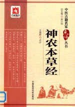 中医古籍名家点评丛书 神农本草经