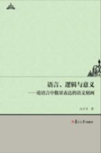 语言 逻辑与意义 论语言中数量表达的语义刻画