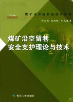 煤矿沿空留巷安全支护理论与技术
