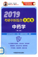 2019考研中医综合真题集 中药学 第2版