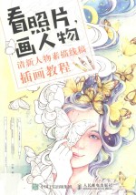 看照片 画人物 清新人物素描线稿插画教程
