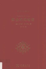 炼金术的秘密 科学史译丛