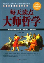 每天读点大师哲学 白金典藏版