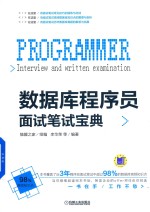 数据库程序员面试笔试宝典