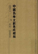 中国易学文献集成续编 70