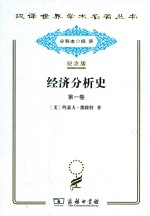 经济分析史 第1卷