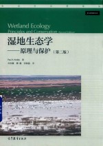 湿地生态学 原理与保护 第2版