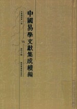 中国易学文献集成续编 15
