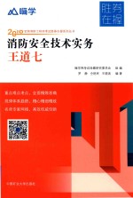 消防安全技术实务 王道七