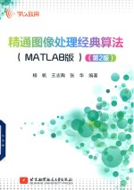 精通图像处理经典算法 MATLAB版 第2版