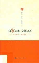 以家为本 立社之基