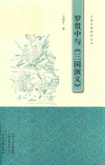 罗贯中与《三国演义》