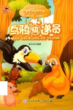 儿童智慧寓言故事 乌鸦快递员