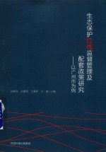 生态保护红线监督管理及配套政策研究  以广州市为例